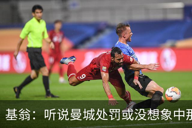 基翁：听说曼城处罚或没想象中那么严重，或许只会被罚巨款